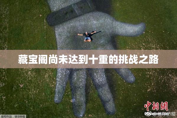 藏宝阁尚未达到十重的挑战之路