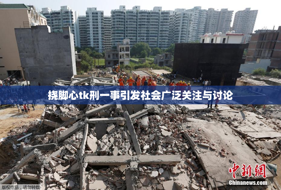 挠脚心tk刑一事引发社会广泛关注与讨论