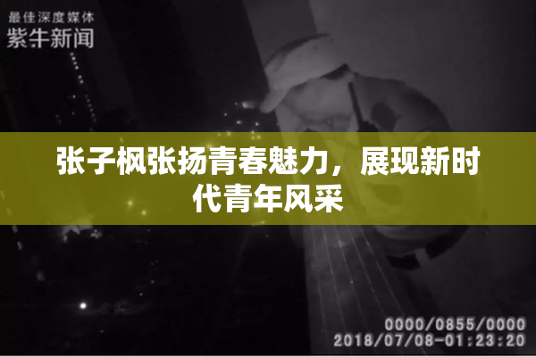 张子枫张扬青春魅力，展现新时代青年风采