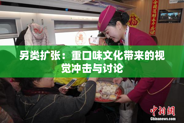 另类扩张：重口味文化带来的视觉冲击与讨论