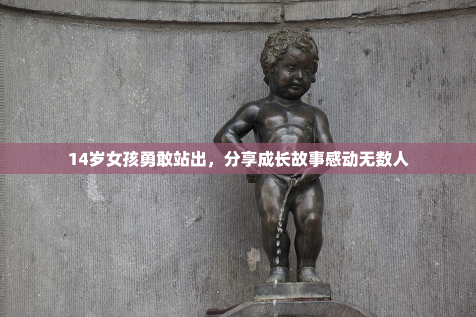 14岁女孩勇敢站出，分享成长故事感动无数人