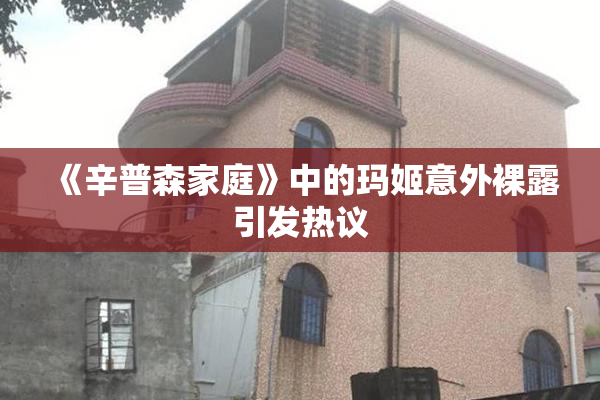 《辛普森家庭》中的玛姬意外裸露引发热议