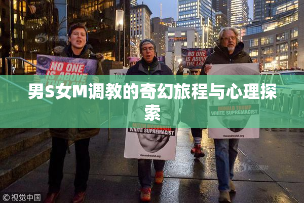男S女M调教的奇幻旅程与心理探索