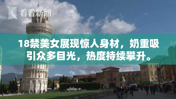 18禁美女展现惊人身材，奶重吸引众多目光，热度持续攀升。