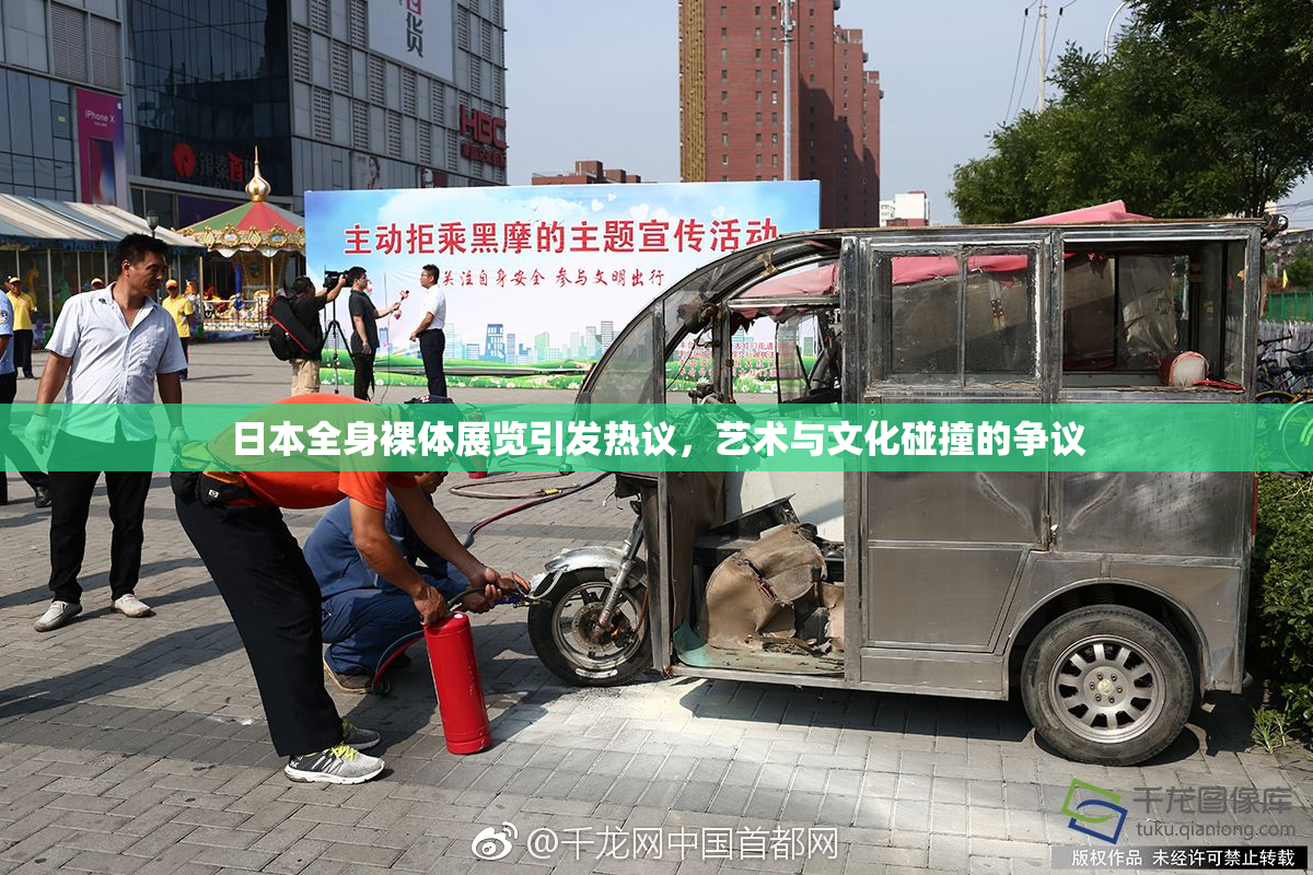 日本全身裸体展览引发热议，艺术与文化碰撞的争议