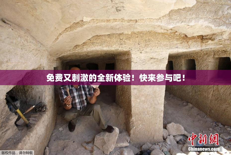 免费又刺激的全新体验！快来参与吧！