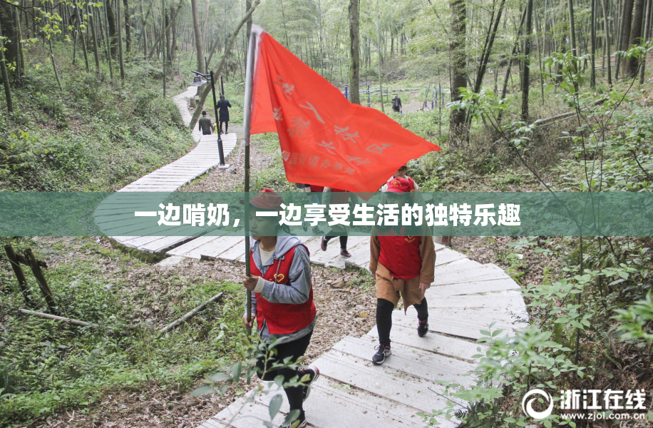 一边啃奶，一边享受生活的独特乐趣