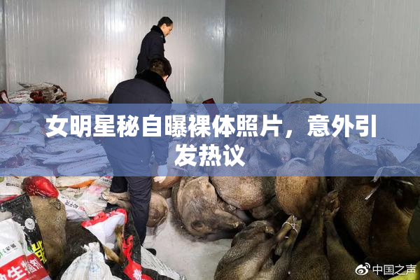 女明星秘自曝裸体照片，意外引发热议
