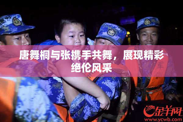 唐舞桐与张携手共舞，展现精彩绝伦风采