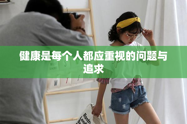 健康是每个人都应重视的问题与追求