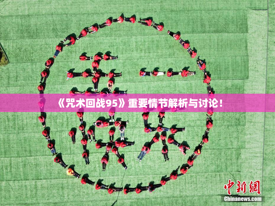 《咒术回战95》重要情节解析与讨论！