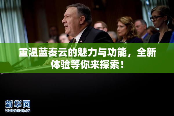 重温蓝奏云的魅力与功能，全新体验等你来探索！