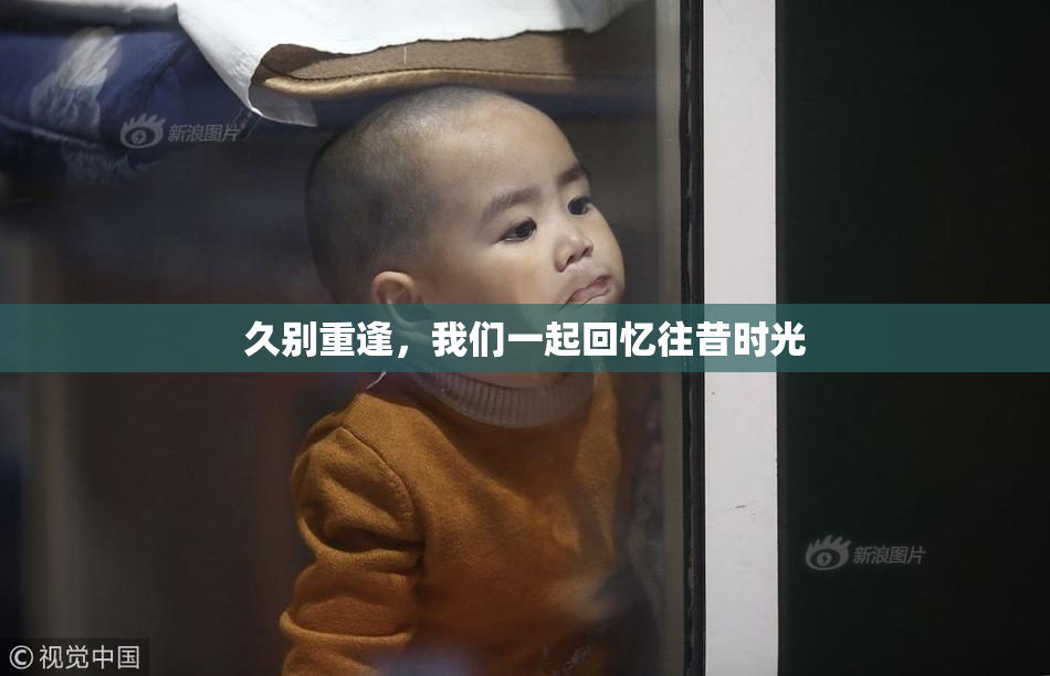 久别重逢，我们一起回忆往昔时光