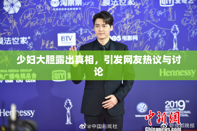 少妇大胆露出真相，引发网友热议与讨论