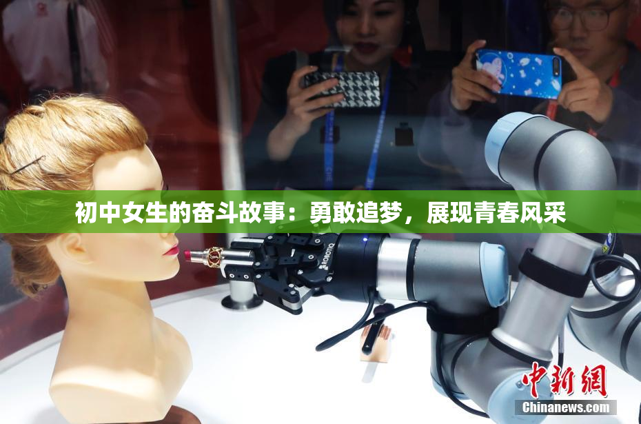 初中女生的奋斗故事：勇敢追梦，展现青春风采