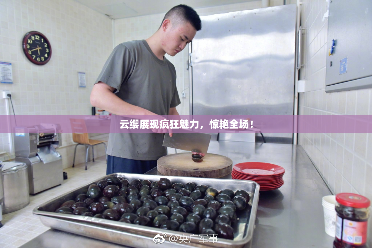 云缨展现疯狂魅力，惊艳全场！