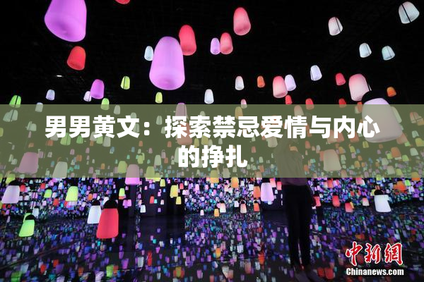 男男黄文：探索禁忌爱情与内心的挣扎