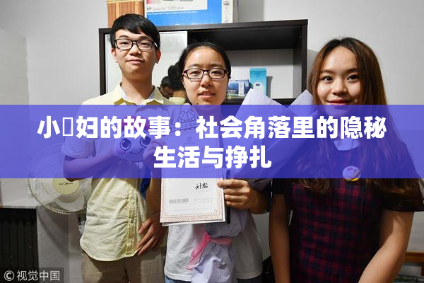 小婬妇的故事：社会角落里的隐秘生活与挣扎