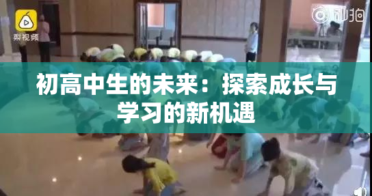 初高中生的未来：探索成长与学习的新机遇