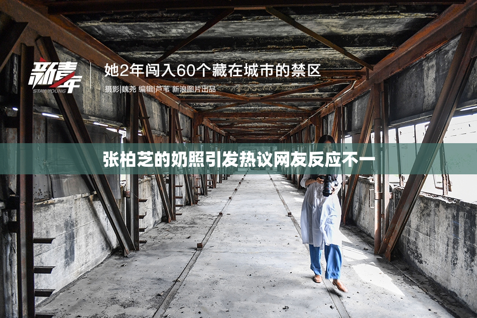 张柏芝的奶照引发热议网友反应不一