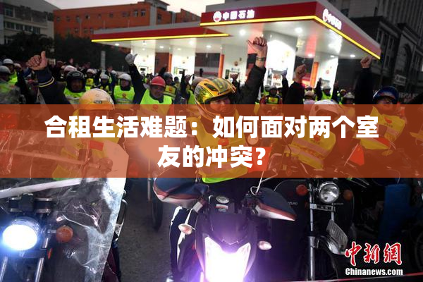 合租生活难题：如何面对两个室友的冲突？