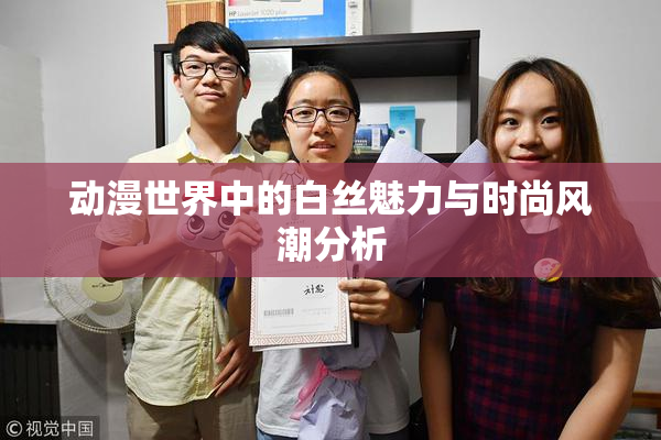 动漫世界中的白丝魅力与时尚风潮分析
