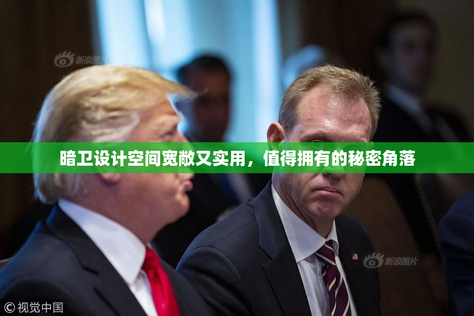 暗卫设计空间宽敞又实用，值得拥有的秘密角落