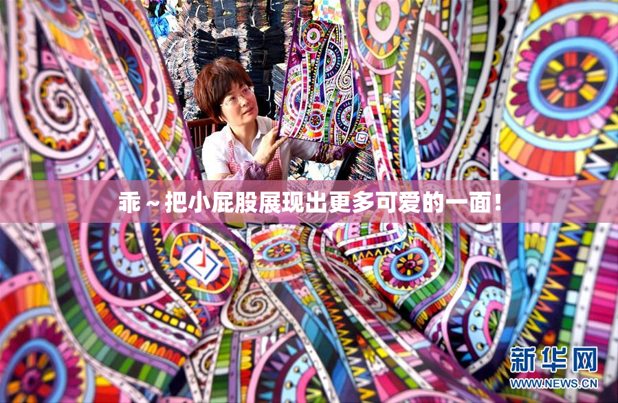 乖～把小屁股展现出更多可爱的一面！