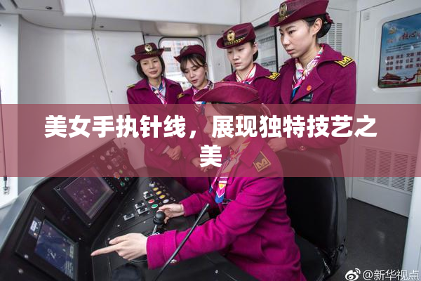美女手执针线，展现独特技艺之美