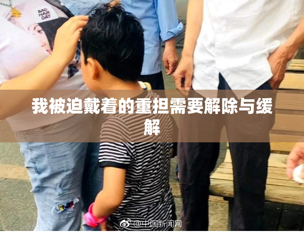 我被迫戴着的重担需要解除与缓解