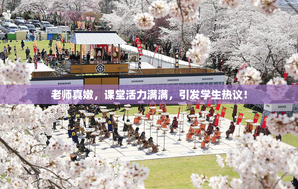 老师真嫩，课堂活力满满，引发学生热议！