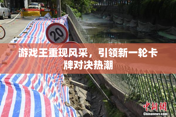 游戏王重现风采，引领新一轮卡牌对决热潮