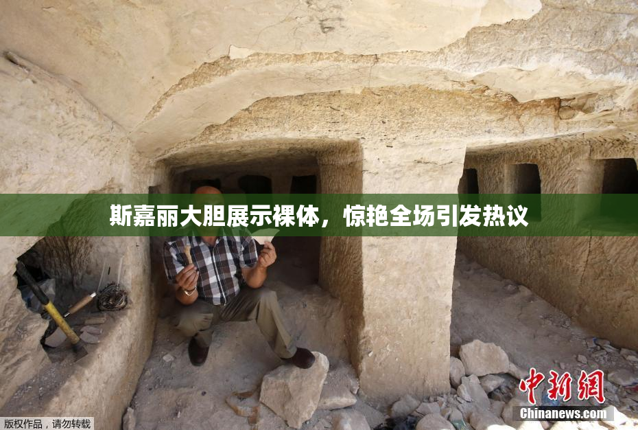 斯嘉丽大胆展示裸体，惊艳全场引发热议