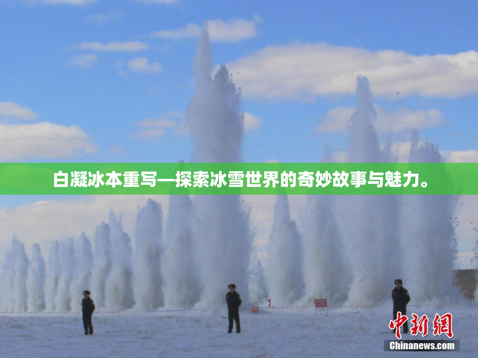 白凝冰本重写—探索冰雪世界的奇妙故事与魅力。