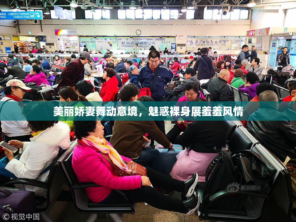 美丽娇妻舞动意境，魅惑裸身展羞羞风情