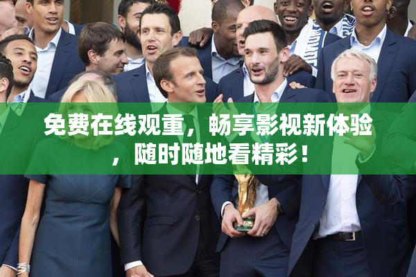 免费在线观重，畅享影视新体验，随时随地看精彩！