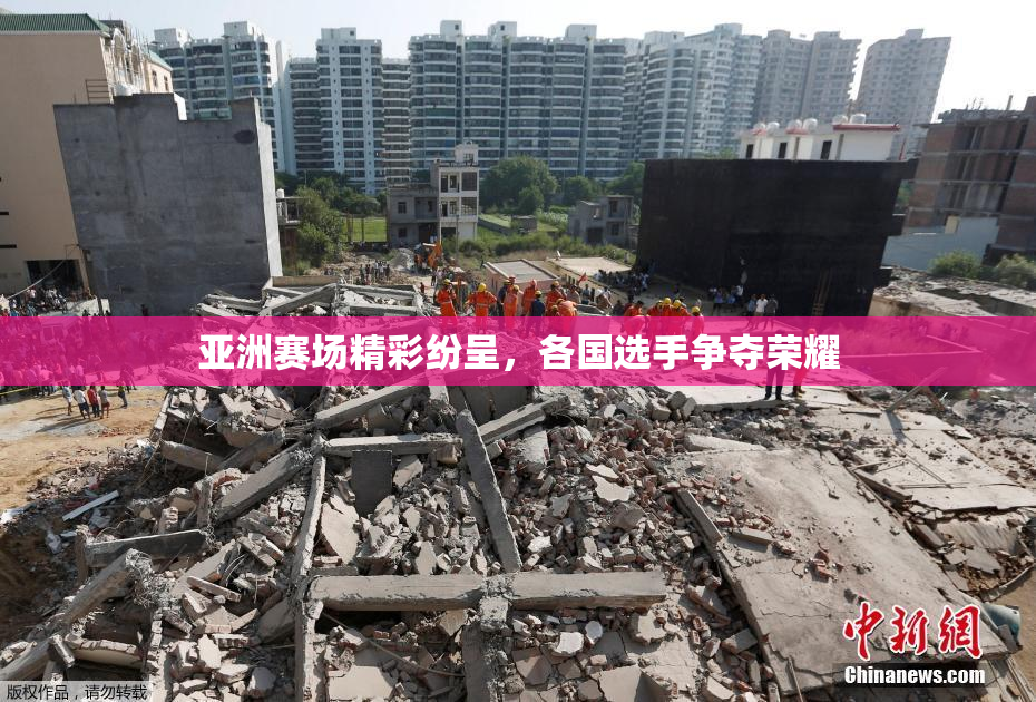 亚洲赛场精彩纷呈，各国选手争夺荣耀