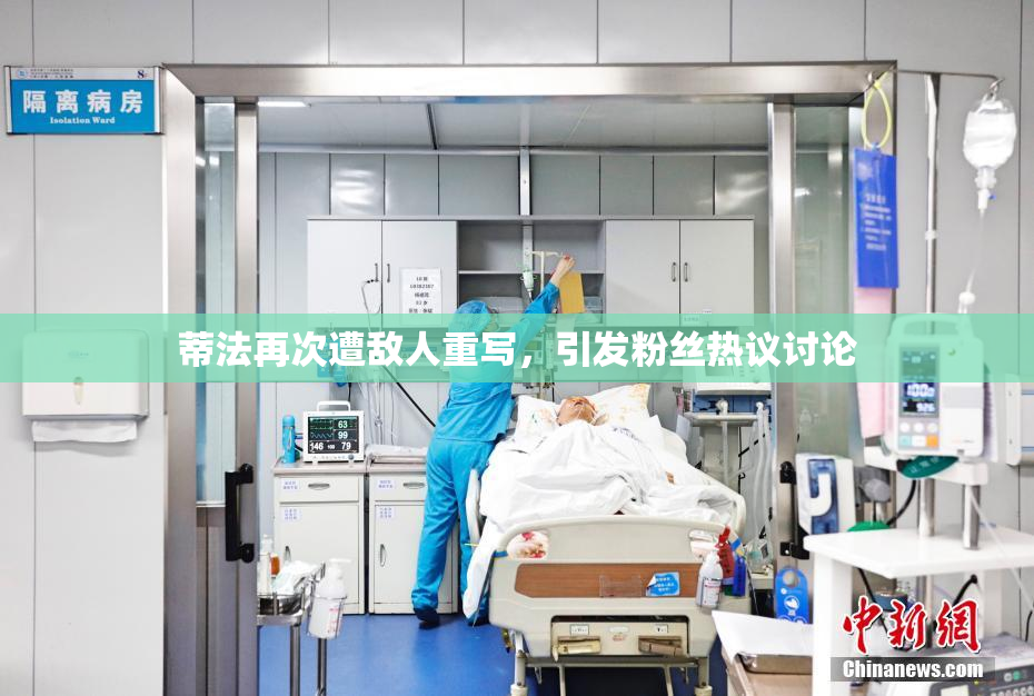 蒂法再次遭敌人重写，引发粉丝热议讨论