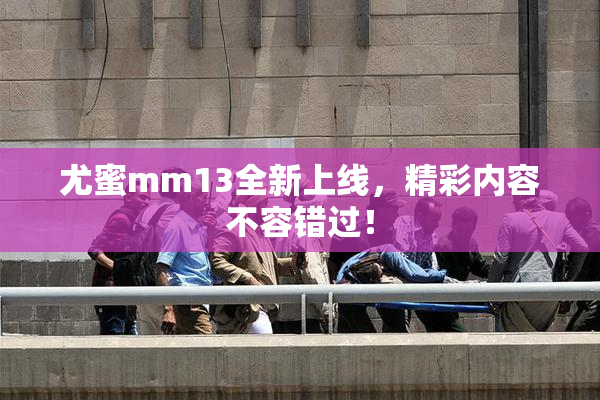 尤蜜mm13全新上线，精彩内容不容错过！