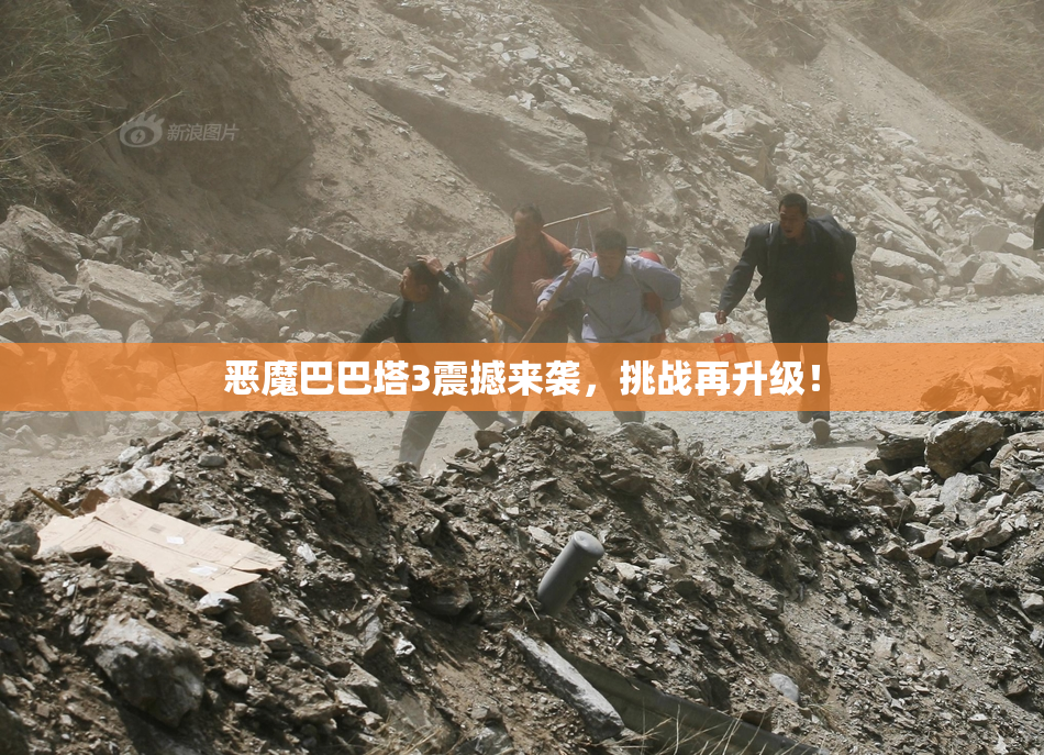 恶魔巴巴塔3震撼来袭，挑战再升级！