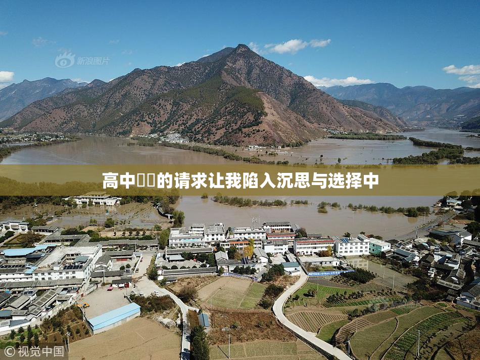 高中妺妺的请求让我陷入沉思与选择中
