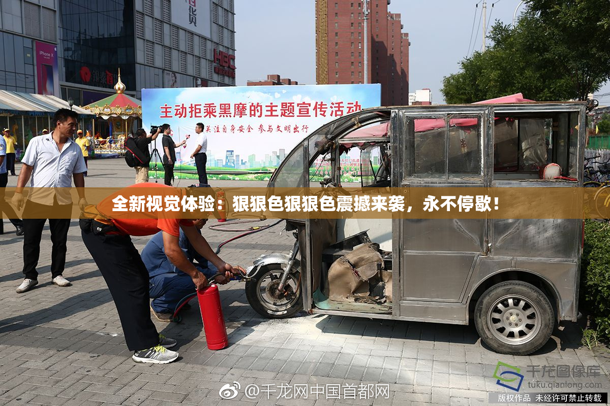 全新视觉体验：狠狠色狠狠色震撼来袭，永不停歇！