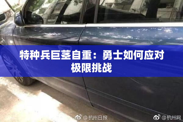 特种兵巨茎自重：勇士如何应对极限挑战