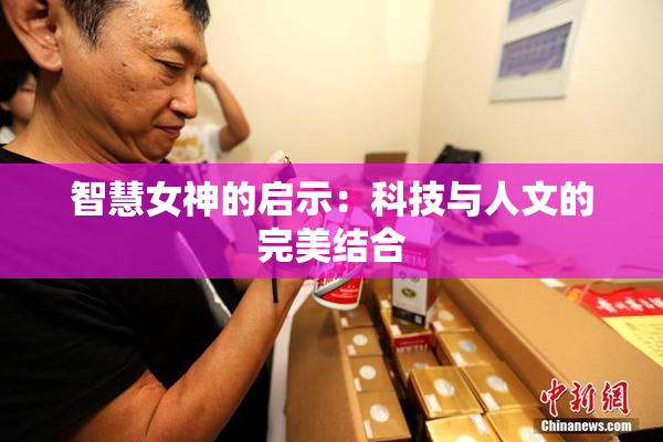 智慧女神的启示：科技与人文的完美结合