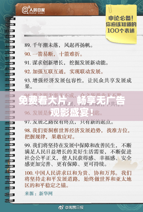 免费看大片，畅享无广告观影盛宴！