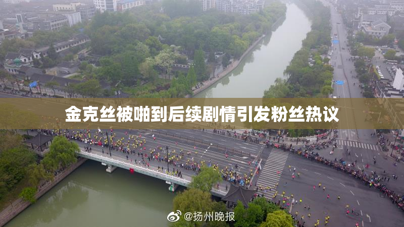 金克丝被啪到后续剧情引发粉丝热议
