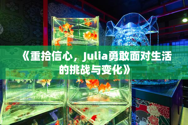 《重拾信心，Julia勇敢面对生活的挑战与变化》