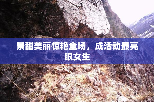 景甜美丽惊艳全场，成活动最亮眼女生