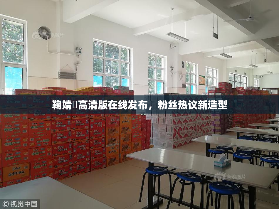 鞠婧祎高清版在线发布，粉丝热议新造型