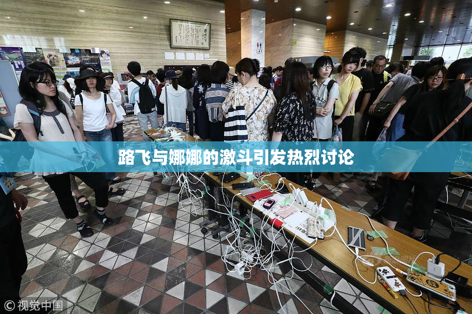 路飞与娜娜的激斗引发热烈讨论